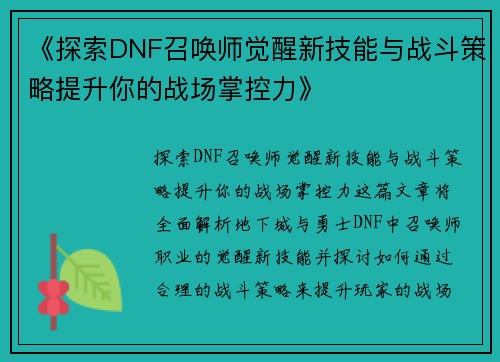 《探索DNF召唤师觉醒新技能与战斗策略提升你的战场掌控力》
