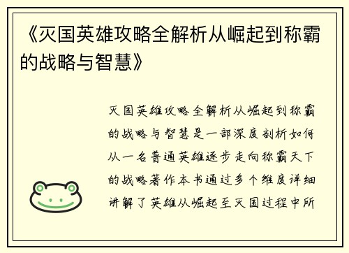 《灭国英雄攻略全解析从崛起到称霸的战略与智慧》