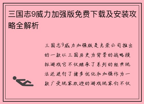 三国志9威力加强版免费下载及安装攻略全解析