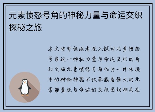 元素愤怒号角的神秘力量与命运交织探秘之旅