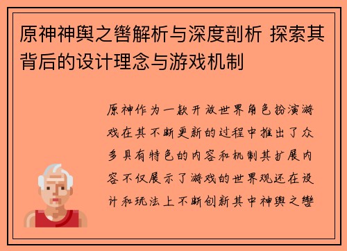 原神神舆之辔解析与深度剖析 探索其背后的设计理念与游戏机制
