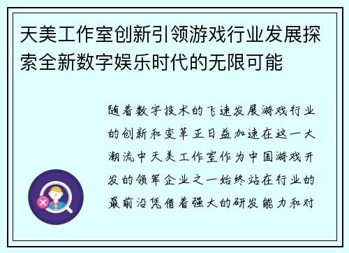 天美工作室创新引领游戏行业发展探索全新数字娱乐时代的无限可能