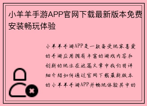小羊羊手游APP官网下载最新版本免费安装畅玩体验