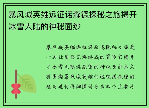 暴风城英雄远征诺森德探秘之旅揭开冰雪大陆的神秘面纱