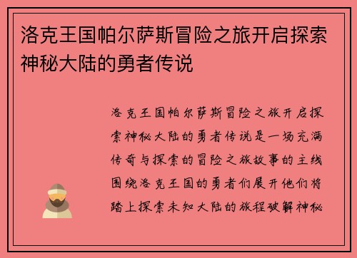 洛克王国帕尔萨斯冒险之旅开启探索神秘大陆的勇者传说