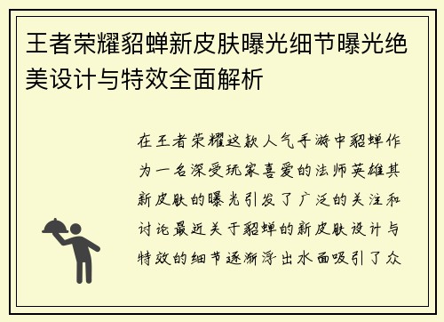 王者荣耀貂蝉新皮肤曝光细节曝光绝美设计与特效全面解析