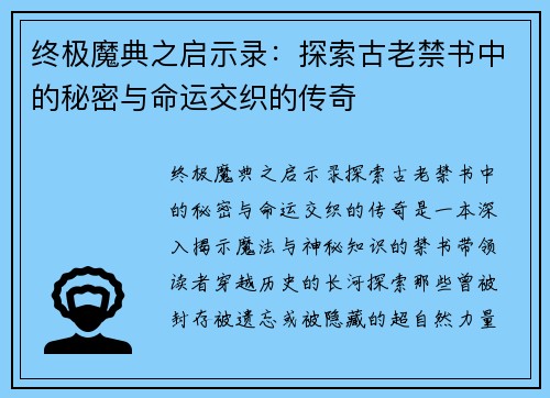 终极魔典之启示录：探索古老禁书中的秘密与命运交织的传奇