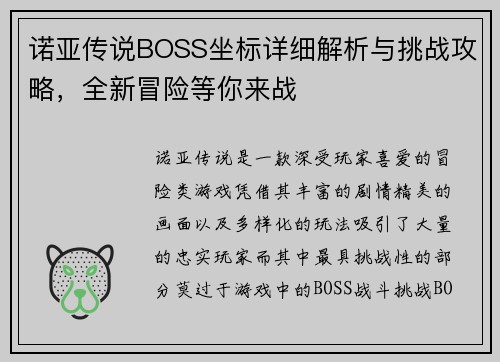 诺亚传说BOSS坐标详细解析与挑战攻略，全新冒险等你来战