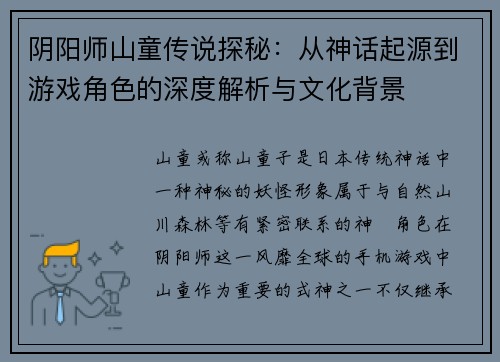 阴阳师山童传说探秘：从神话起源到游戏角色的深度解析与文化背景