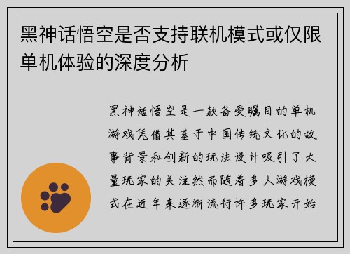 黑神话悟空是否支持联机模式或仅限单机体验的深度分析