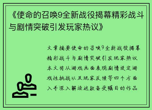 《使命的召唤9全新战役揭幕精彩战斗与剧情突破引发玩家热议》