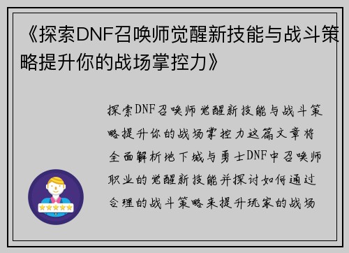 《探索DNF召唤师觉醒新技能与战斗策略提升你的战场掌控力》
