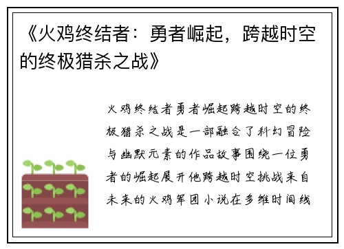 《火鸡终结者：勇者崛起，跨越时空的终极猎杀之战》