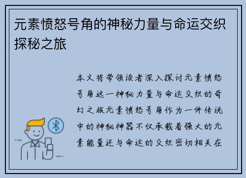 元素愤怒号角的神秘力量与命运交织探秘之旅