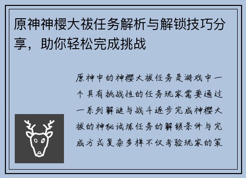 原神神樱大祓任务解析与解锁技巧分享，助你轻松完成挑战