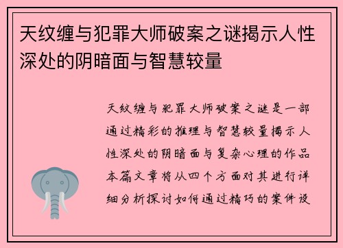 天纹缠与犯罪大师破案之谜揭示人性深处的阴暗面与智慧较量