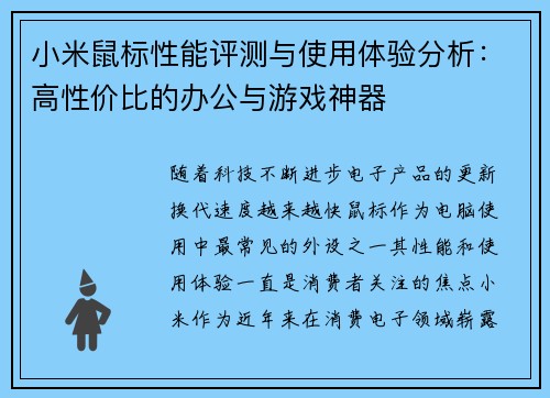 小米鼠标性能评测与使用体验分析：高性价比的办公与游戏神器