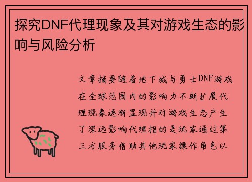 探究DNF代理现象及其对游戏生态的影响与风险分析