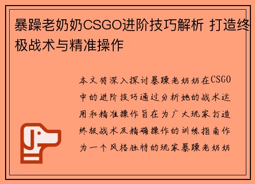 暴躁老奶奶CSGO进阶技巧解析 打造终极战术与精准操作