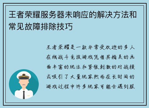 王者荣耀服务器未响应的解决方法和常见故障排除技巧