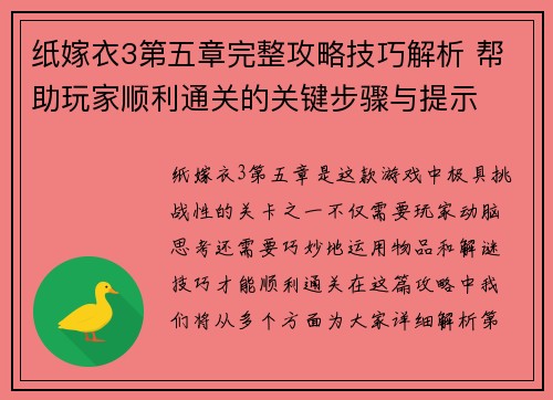 纸嫁衣3第五章完整攻略技巧解析 帮助玩家顺利通关的关键步骤与提示