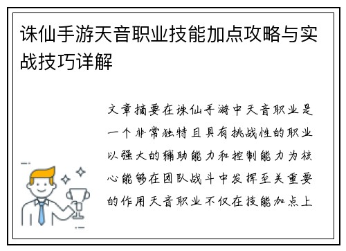 诛仙手游天音职业技能加点攻略与实战技巧详解