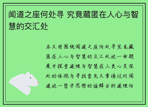 闻道之座何处寻 究竟藏匿在人心与智慧的交汇处