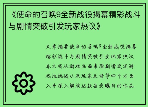 《使命的召唤9全新战役揭幕精彩战斗与剧情突破引发玩家热议》