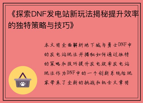 《探索DNF发电站新玩法揭秘提升效率的独特策略与技巧》