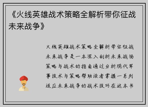 《火线英雄战术策略全解析带你征战未来战争》