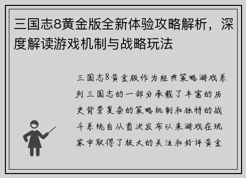 三国志8黄金版全新体验攻略解析，深度解读游戏机制与战略玩法