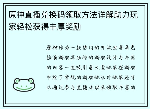 原神直播兑换码领取方法详解助力玩家轻松获得丰厚奖励