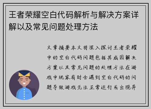 王者荣耀空白代码解析与解决方案详解以及常见问题处理方法