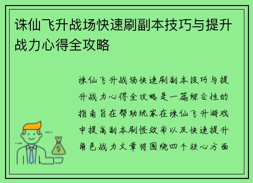 诛仙飞升战场快速刷副本技巧与提升战力心得全攻略