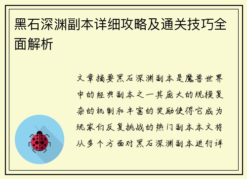 黑石深渊副本详细攻略及通关技巧全面解析