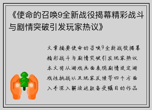 《使命的召唤9全新战役揭幕精彩战斗与剧情突破引发玩家热议》