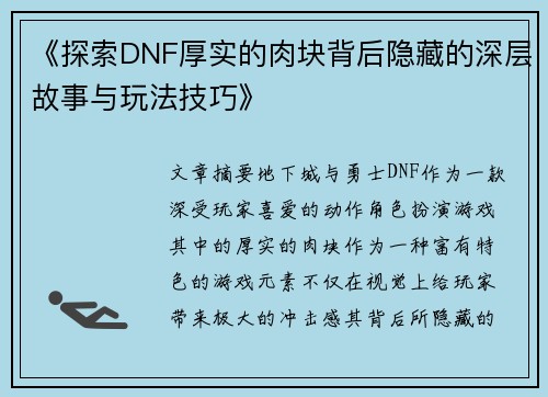 《探索DNF厚实的肉块背后隐藏的深层故事与玩法技巧》