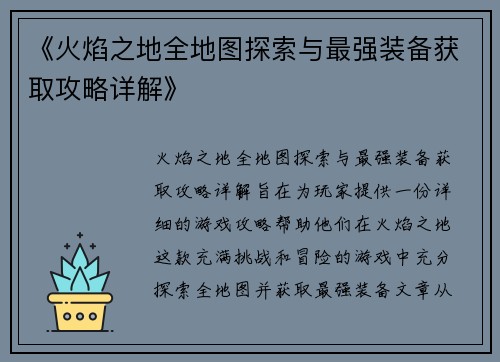《火焰之地全地图探索与最强装备获取攻略详解》