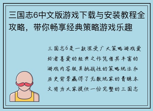 三国志6中文版游戏下载与安装教程全攻略，带你畅享经典策略游戏乐趣