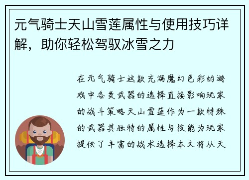 元气骑士天山雪莲属性与使用技巧详解，助你轻松驾驭冰雪之力