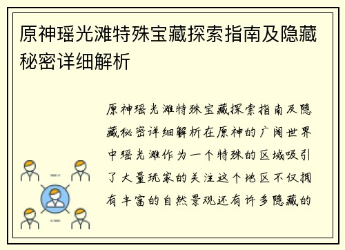 原神瑶光滩特殊宝藏探索指南及隐藏秘密详细解析
