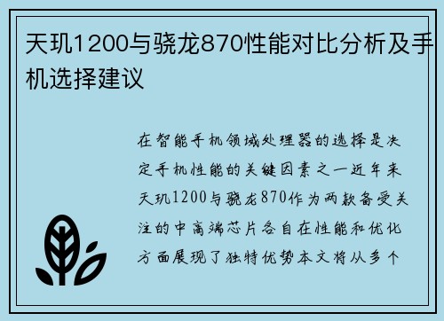 天玑1200与骁龙870性能对比分析及手机选择建议