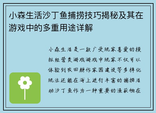 小森生活沙丁鱼捕捞技巧揭秘及其在游戏中的多重用途详解