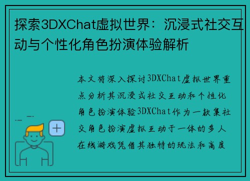 探索3DXChat虚拟世界：沉浸式社交互动与个性化角色扮演体验解析