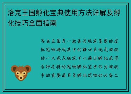 洛克王国孵化宝典使用方法详解及孵化技巧全面指南