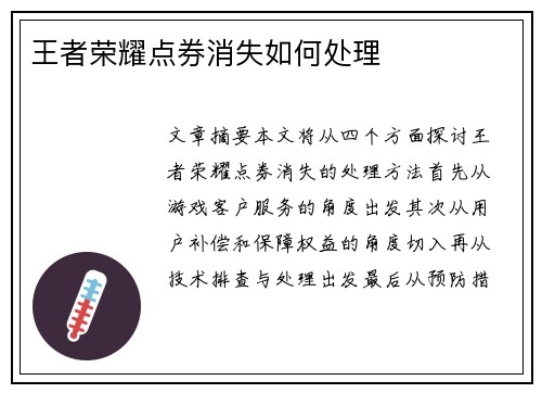 王者荣耀点券消失如何处理