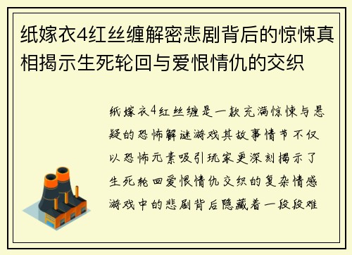 纸嫁衣4红丝缠解密悲剧背后的惊悚真相揭示生死轮回与爱恨情仇的交织