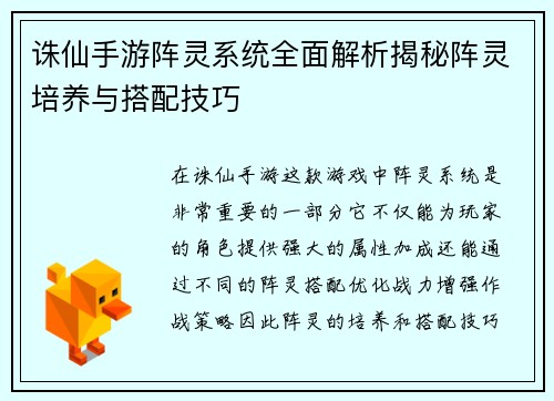 诛仙手游阵灵系统全面解析揭秘阵灵培养与搭配技巧