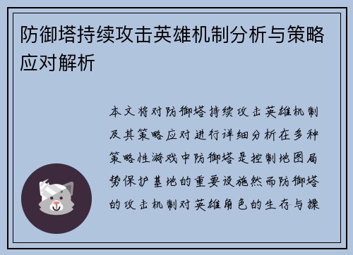 防御塔持续攻击英雄机制分析与策略应对解析