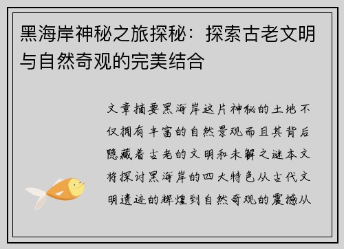 黑海岸神秘之旅探秘：探索古老文明与自然奇观的完美结合